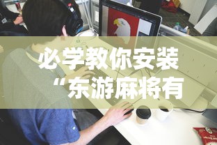 必学教你安装“东游麻将有没有能装挂”原来可以开挂