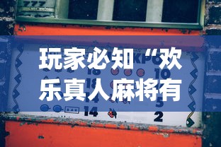 【盘点十款】“微信小程序吉祥麻将怎么开挂(真的有挂) 【盘点十款】“微信小程序吉祥麻将怎么开挂(真的有挂)