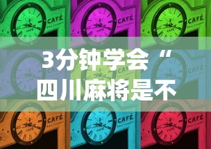 3分钟学会“四川麻将是不是有挂，运气那么好”(详细开挂教程)
