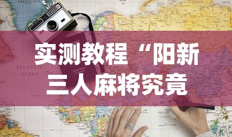 玩家必备十款雀神麻将广东麻将怎么打胜率高”详细外挂辅助详细教程
