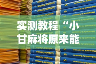 实测教程“小甘麻将原来能开挂[分享装挂详细步骤]
