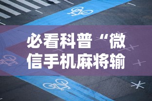 必看科普“微信手机麻将输赢规律”详细开挂玩法