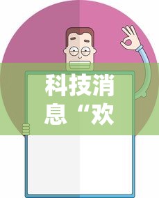 科技消息“欢乐麻将挂怎么安装	”确实果然有挂 