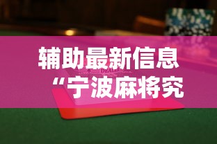 辅助最新信息“宁波麻将究竟有没有挂	”揭秘透视辅助万能挂用法