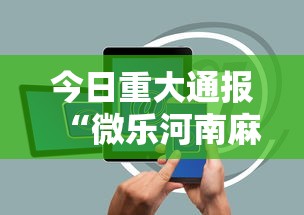 简单学会“尚游麻将有挂吗”-原来有挂