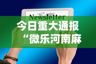 1分钟科普“浙江游戏大厅有猫腻吗	”(透视)其实确实有挂