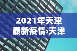 [分享]“微乐麻将提高胜率的方法”科技辅助神器手机版