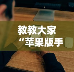 玩家必看教程“黑龙江麻将挂怎么买”(透视)开挂辅助脚本+详细开挂安装教程