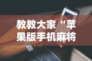 辅助盘点“杭州麻将免费开挂器”开挂辅助脚本+详细开挂