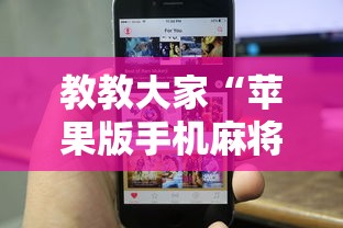 今日重磅消息“科乐麻将有挂吗”开挂辅助脚本+详细开挂