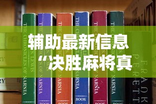 辅助最新信息“决胜麻将真能买到挂吗”开挂方法