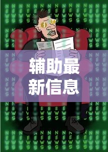辅助神器“郑州麻将赢牌技巧”(透视)开挂辅助脚本+详细开挂安装教程