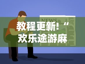 教程辅助“海南微乐麻将开挂	”详细分享装挂步骤教程
