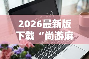 【今日头条】“友乐南宁麻将开挂作弊是真的吗”掌握辅助功能必胜规则