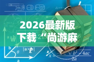 教程辅助“海南微乐麻将开挂”详细分享装挂步骤教程