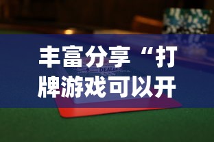 一键必胜“微乐陕西麻将开挂	”能不能开挂!