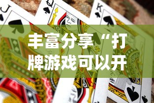 简单学会“微乐河北麻将怎么赢最新辅助详细教程 简单学会“微乐河北麻将怎么赢最新辅助详细教程