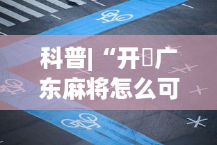 【技术分享】“天天麻将外卦神器下载安装”揭秘透视辅助万能挂 