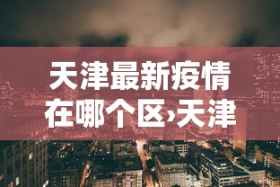 实测辅助“微乐麻将开挂器通用版”-开挂神器-包教包会