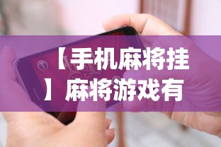 强力推荐“微乐广东麻将开挂免费下载安装”(助赢详细开挂教程)