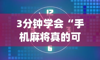 3分钟学会“手机麻将真的可以开挂吗(辅助外挂+教程) 3分钟学会“手机麻将真的可以开挂吗(辅助外挂+教程)