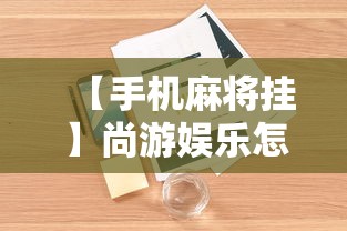 开挂辅助工具“尚游麻将怎么才会赢”开挂辅助脚本+详细开挂安装教程