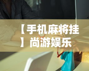18秒详论!微乐河北麻将怎么打能赢”开挂辅助教程