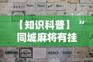 教程解析“微乐麻将有没有猫腻”开挂神器{透视辅助}全揭秘