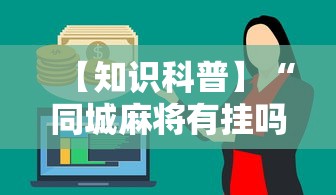 【知识科普】“同城麻将有挂吗”分享用挂教程