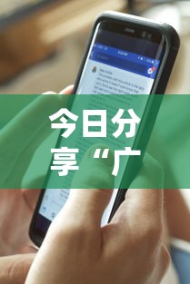 今日分享“广东麻将能开挂吗？”辅助透视教程