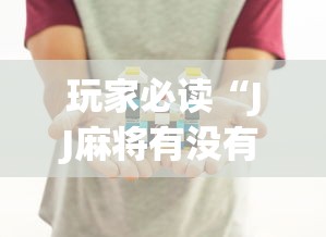玩家必读“JJ麻将有没有挂	”详细分享装挂