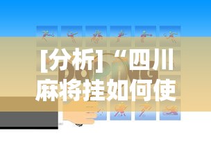 我来告诉你“微乐四川麻将小程序必赢神器	”详细开挂玩法