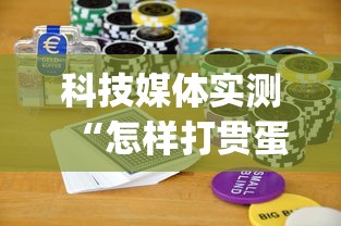 五分钟了解血战到底开挂神器下载安装	”附开挂脚本详细步骤