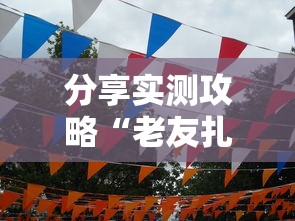 我来告诉你“微乐四川麻将小程序必赢神器”详细开挂玩法