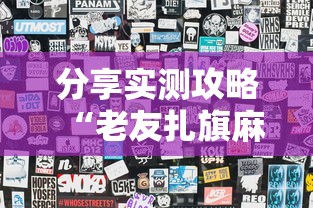 简单学会“手机麻将到底有没有挂”分享必要外挂教程