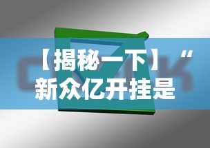 【手机麻将挂】手机麻将有挂吗百度知道”开挂步骤方法