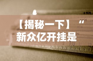 全新解说雀魂麻将有挂吗	”事实上确实有挂