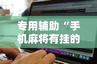 玩家必知“湖北斗棋麻将开挂器	(确实真的有挂)