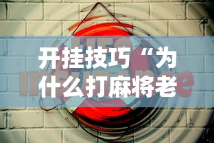 开挂技巧“为什么打麻将老是输”能不能开挂!