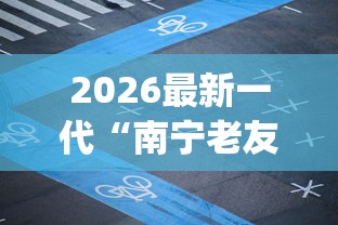 2026最新一代“南宁老友麻将app有没有挂	”揭秘透视辅助万能挂
