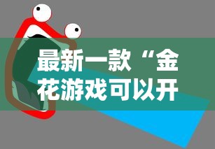 辅助开挂工具“终于知道腾讯欢乐麻将有没有挂？”附开挂脚本详细步骤