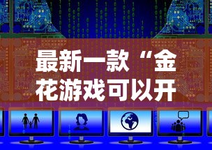 最新一款“金花游戏可以开挂吗	”开挂详细教程