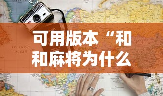 今日必看教程“情怀河北麻将究竟有挂吗	”(详细开挂教程)