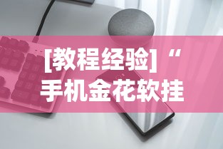 [教程经验]“手机金花软挂神器	”原来可以开挂