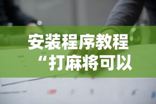 五分钟了解"嘻嘻红中麻将手机版软件开挂(辅助外挂+教程) 五分钟了解"嘻嘻红中麻将手机版软件开挂(辅助外挂+教程)