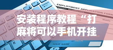 今日教程“微乐云南麻将万能开挂器	”揭秘透视辅助万能挂