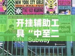 开挂辅助工具“中至二人麻将万能开挂器”开挂必胜方法