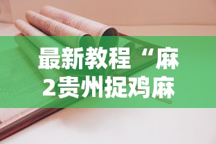 使用分享!黑龙江麻将挂怎么买	”作弊挂(辅助外挂+教程)