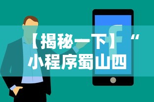 【揭秘一下】“小程序蜀山四川麻将有挂吗	”真实开挂技巧分享