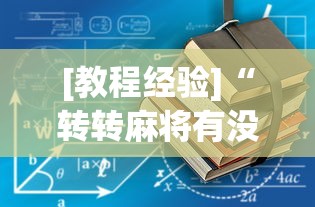 [教程经验]“转转麻将有没有挂	”确实果然有挂 